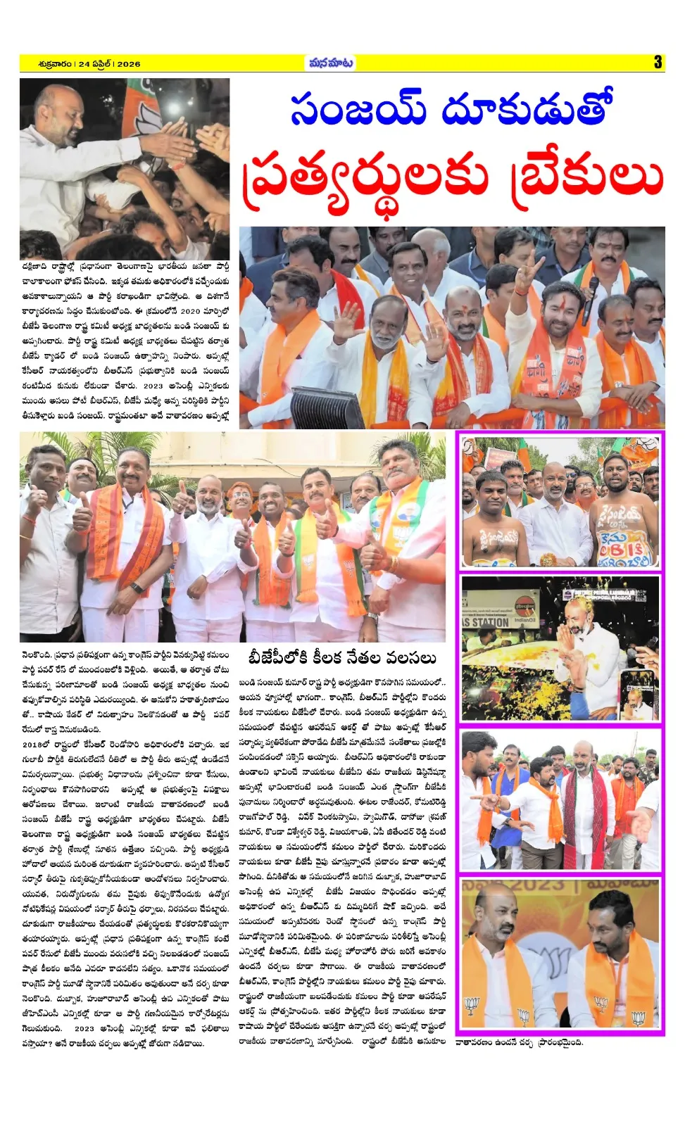బండి సంజయ్ ప్రభంజనం